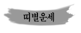 �캰�